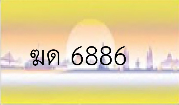 ฆด 6886